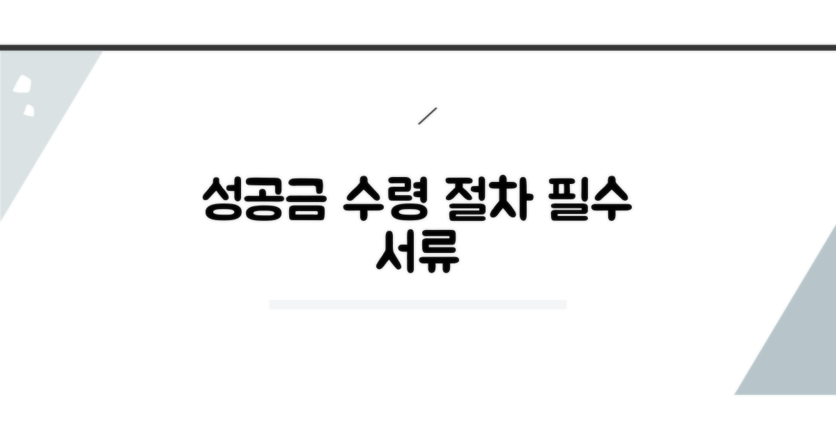 성공금 수령 절차와 필요 서류 안내