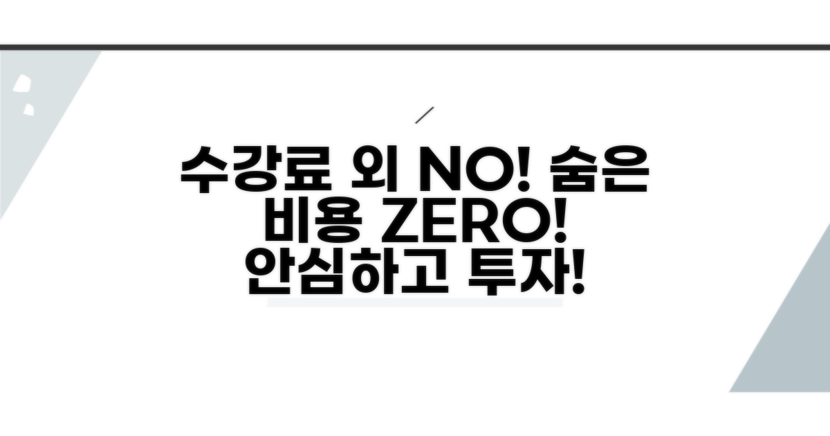 수강료 외 추가 비용은 없는지 확인!