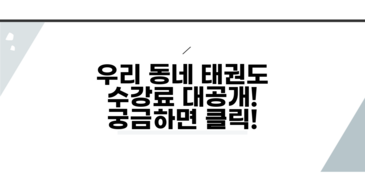 우리 동네 태권도장 수강료 얼마?