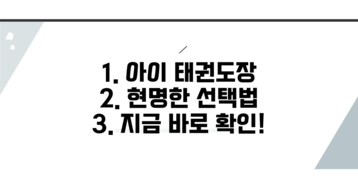 내 아이 태권도장 현명하게 선택하기