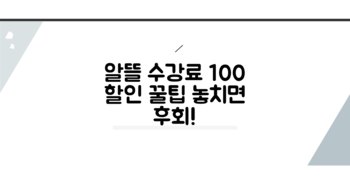 알뜰하게 수강료 할인받는 꿀팁