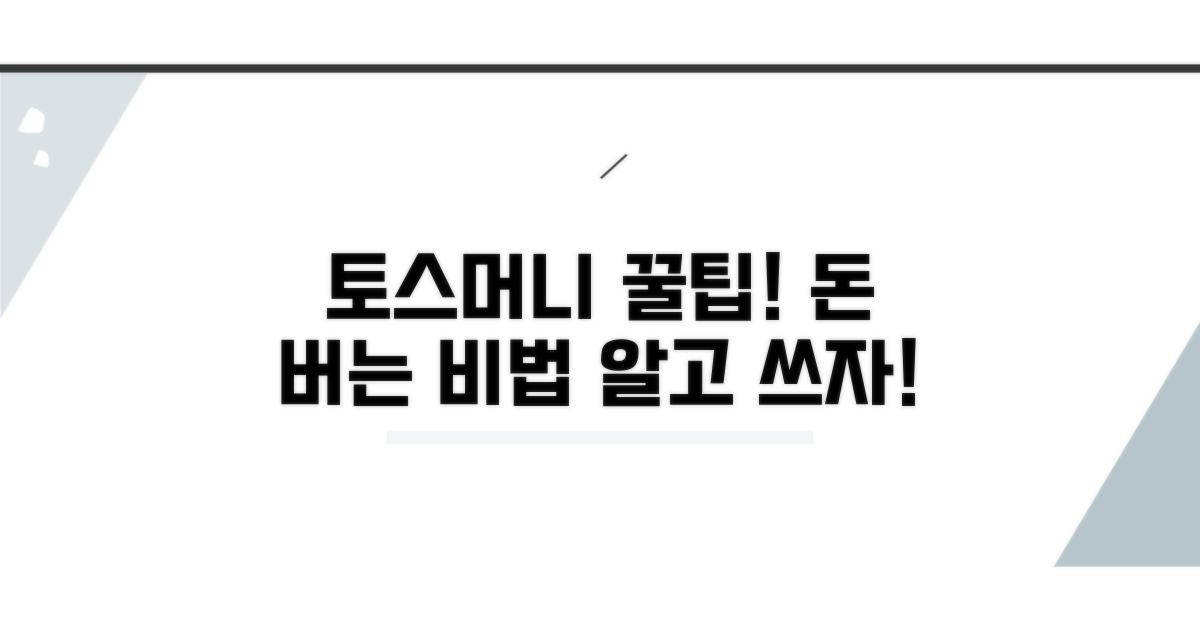 토스머니 활용 노하우