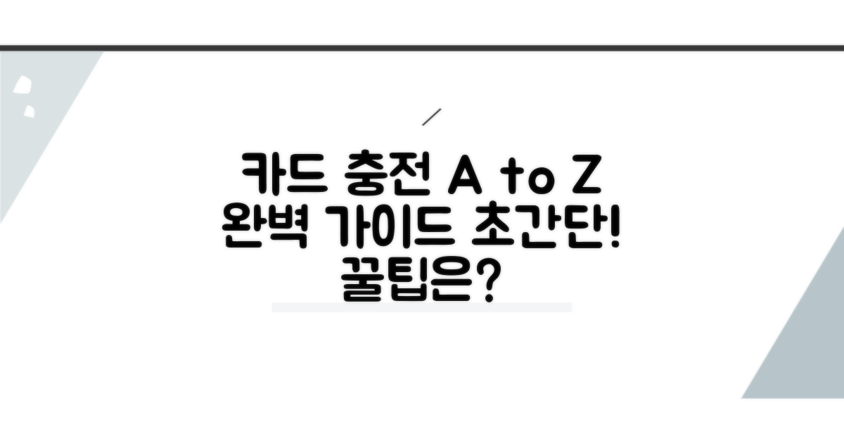 카드 충전 완벽 가이드