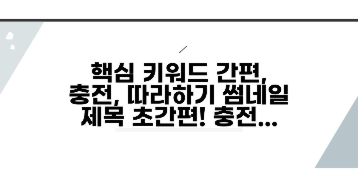 간편 충전 절차 따라하기