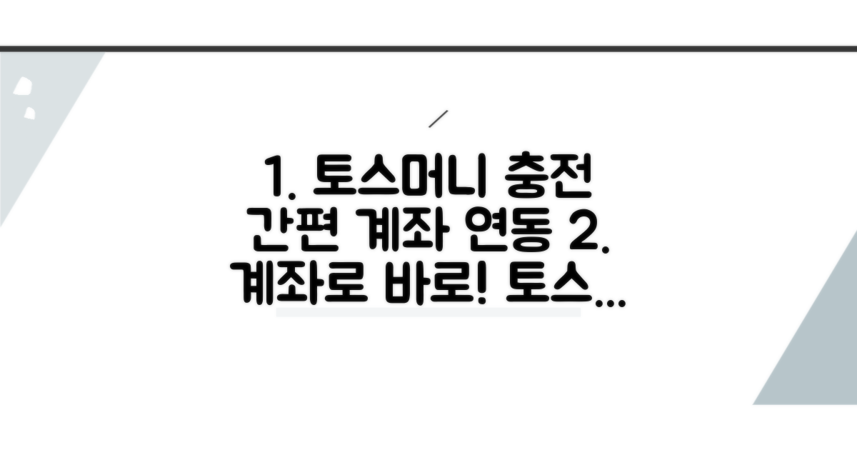 토스머니 계좌 연동 충전법