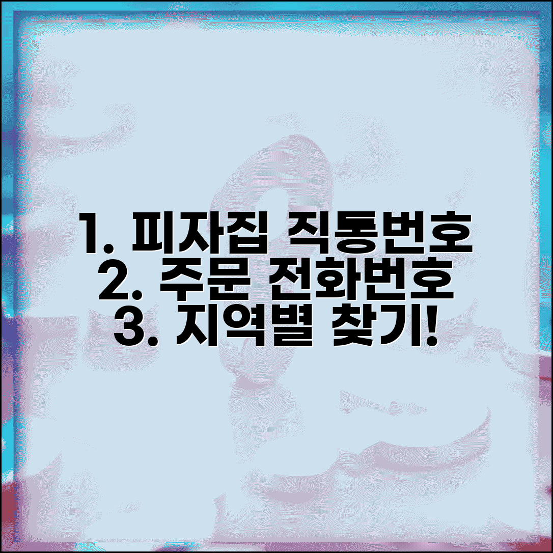 피자집 주문 전화번호 지역별 | 맛있는 피자 배달 직통번호 찾는 법