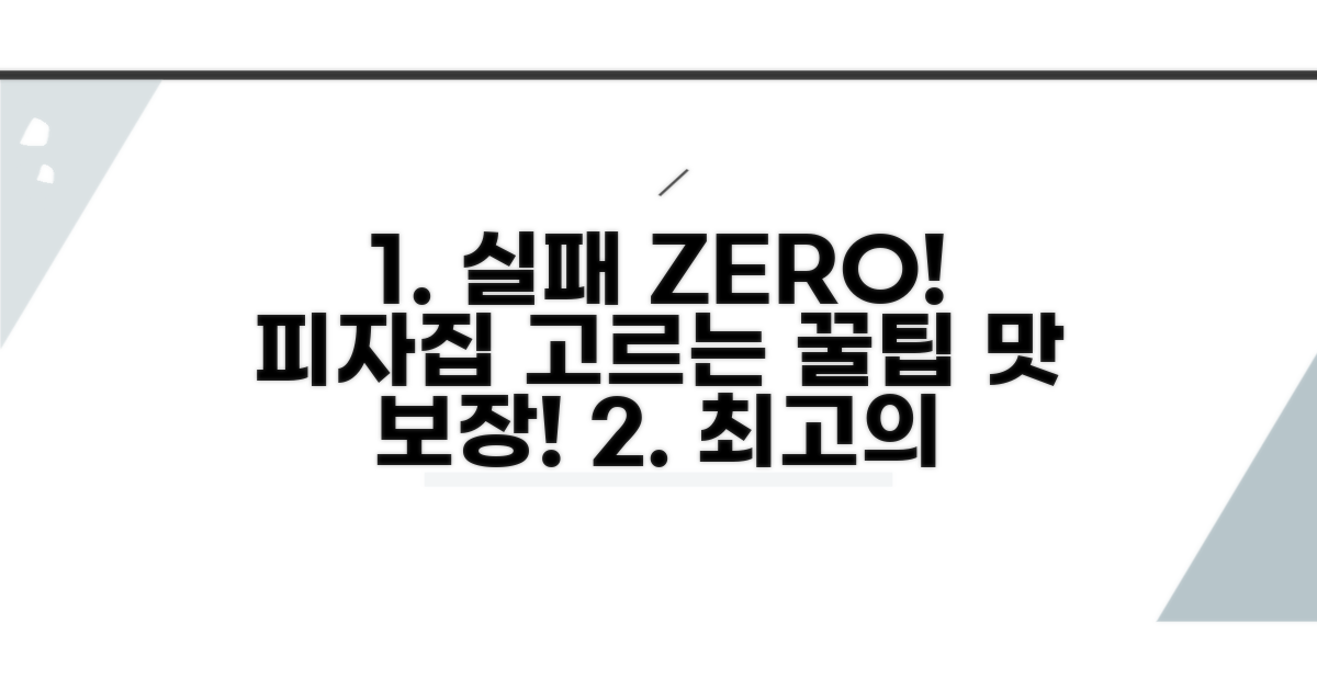 실패 없는 피자집 선택 노하우