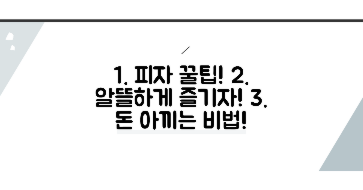 꿀팁으로 알뜰하게 피자 즐기기