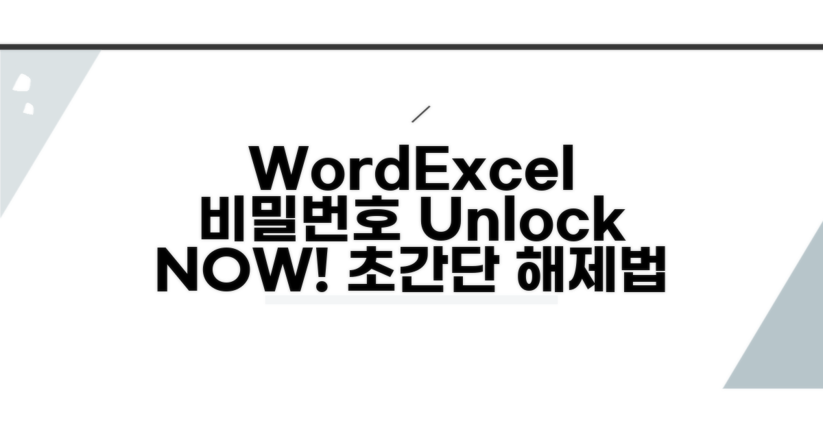 Word Excel 비밀번호 해제 방법