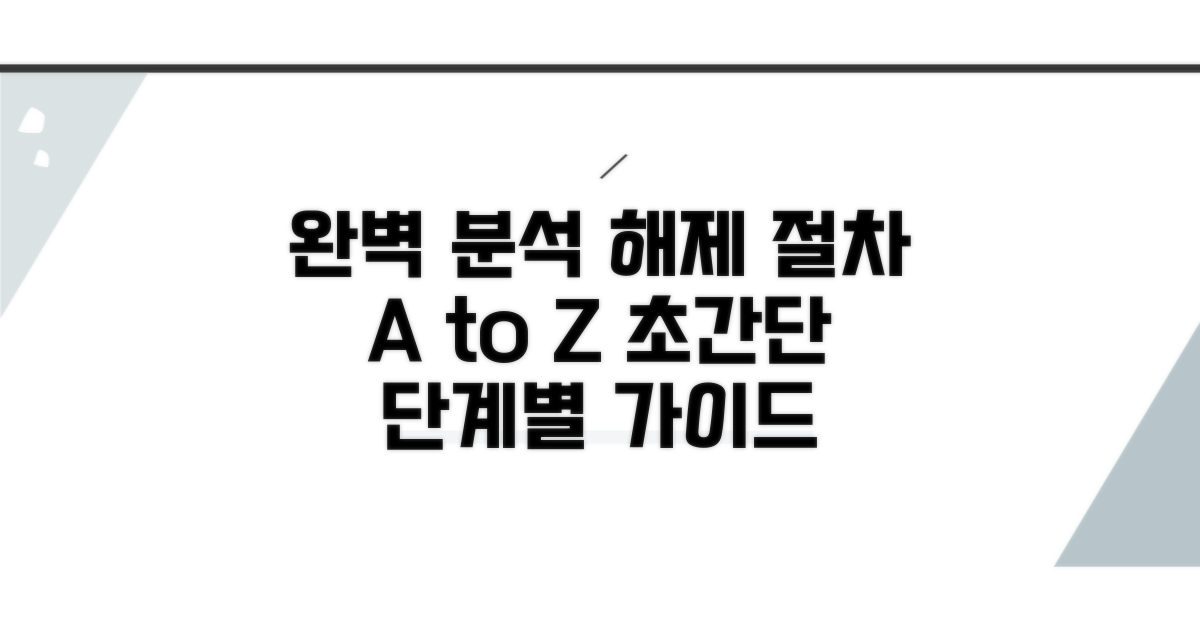 단계별 해제 절차 완벽 분석