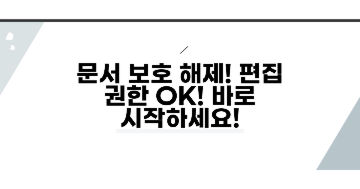 문서 보호 해제, 편집 권한 얻기