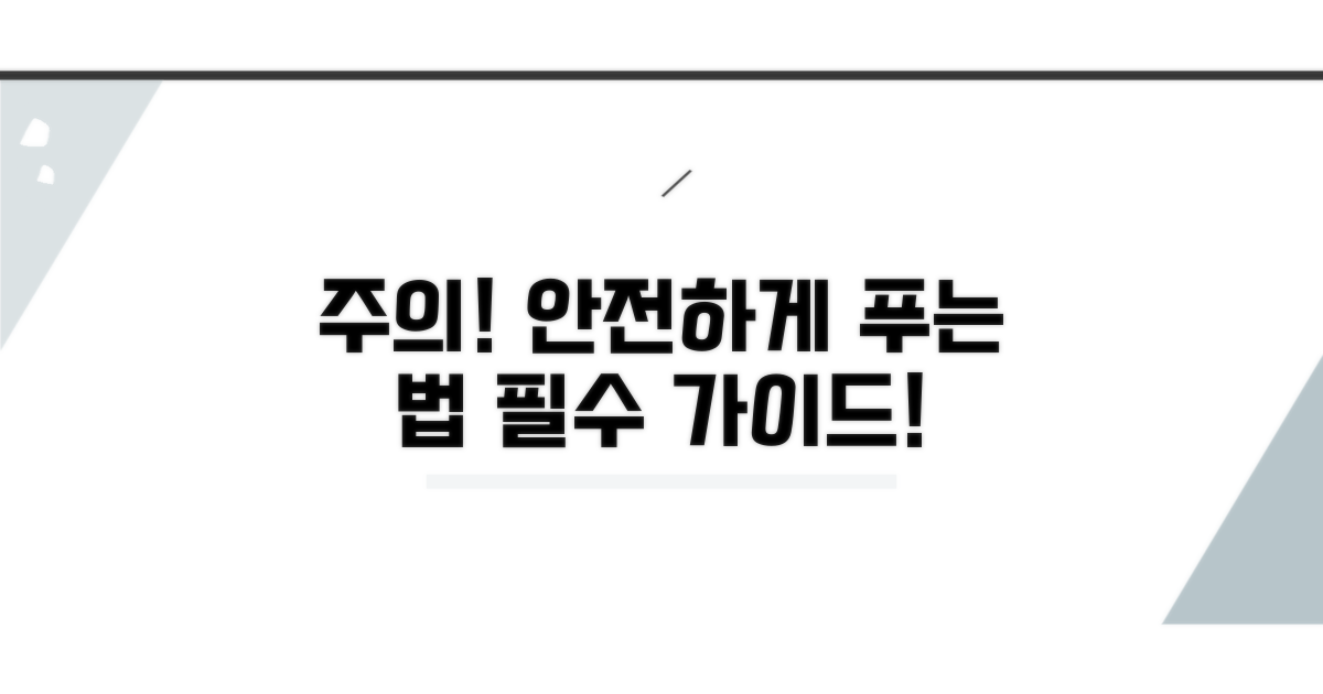 주의사항과 안전하게 푸는 법