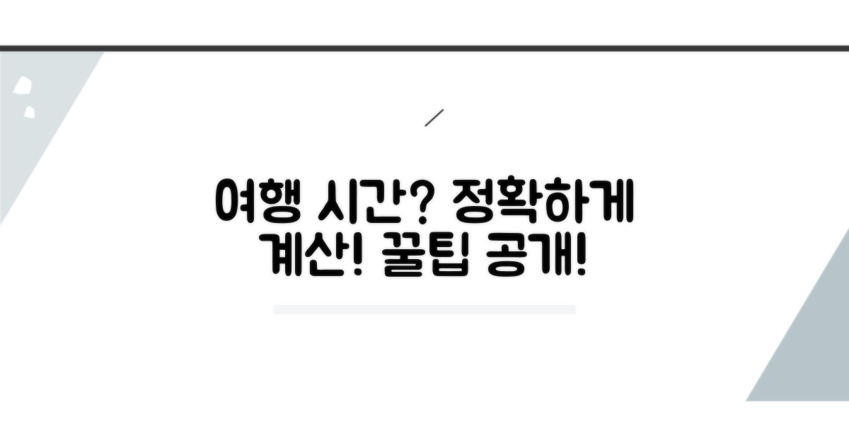 여행지별 소요 시간 측정 방법