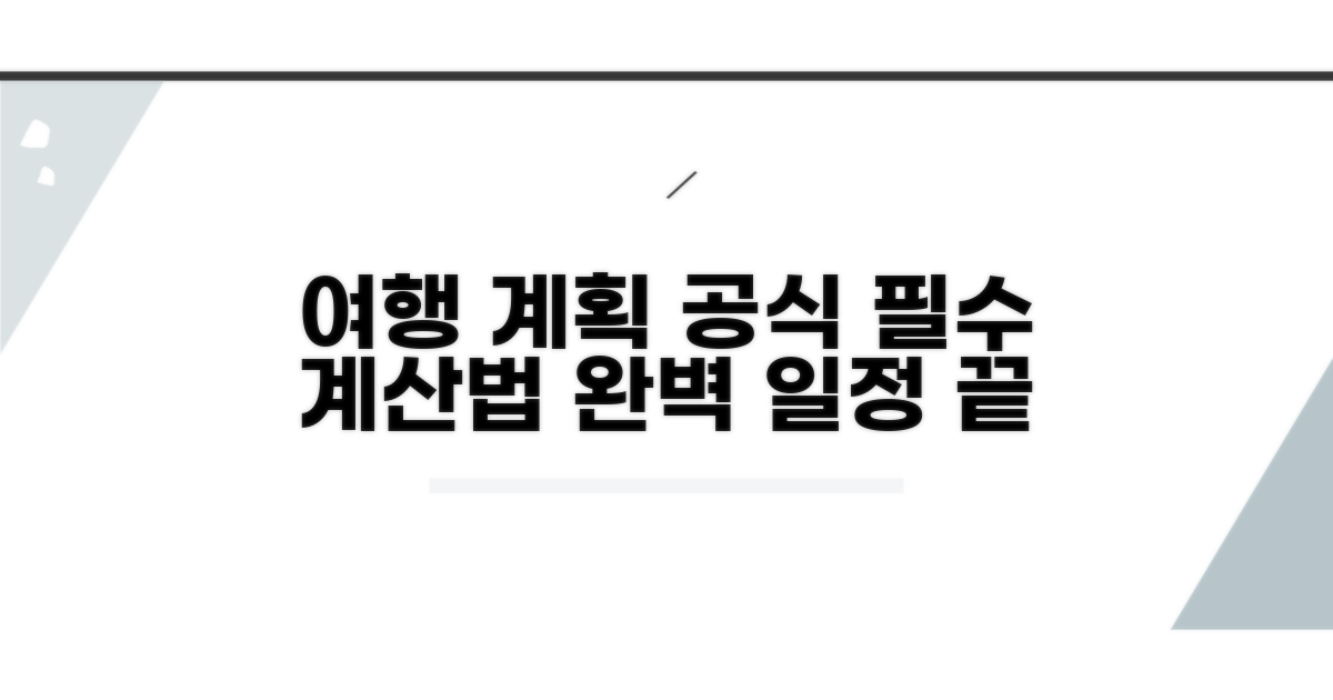 여행 일정 계산법 핵심 공식