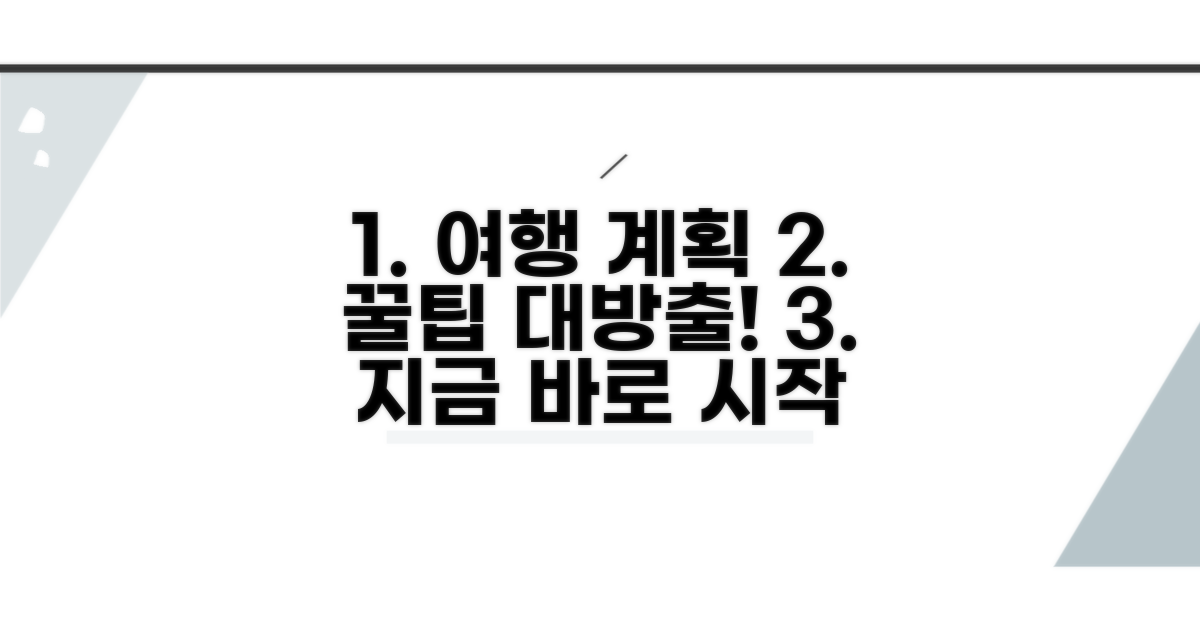 여행 계획 짜기 실전 가이드