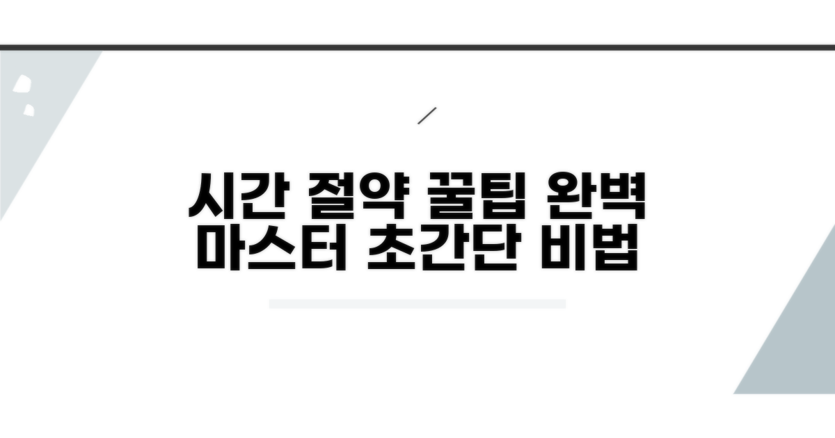 시간 절약 꿀팁 완전 정복