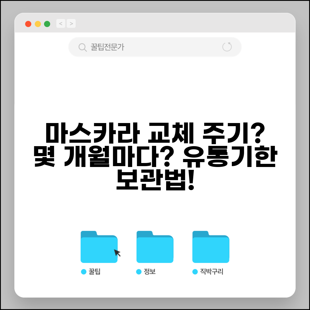 마스카라 교체 주기 몇 개월마다 | 마스카라 교체 시기, 유통기한과 보관법까지 총정리