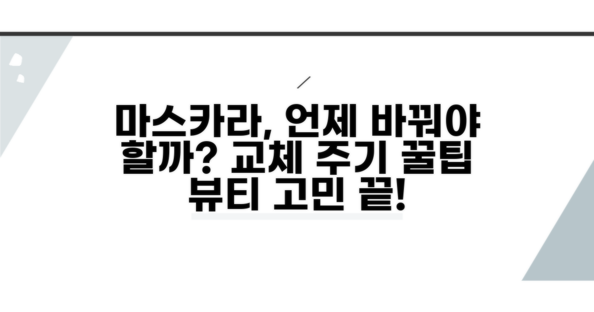 마스카라 교체, 몇 개월마다 해야 할까?