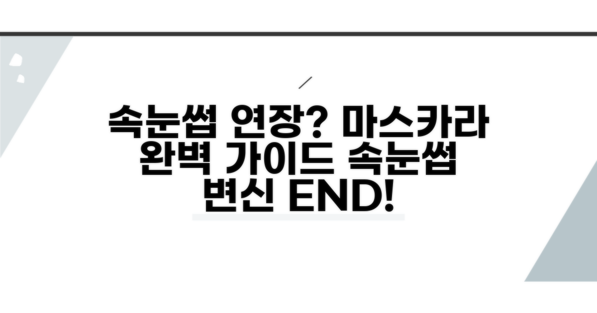 속눈썹 연장 효과, 마스카라 선택의 모든 것