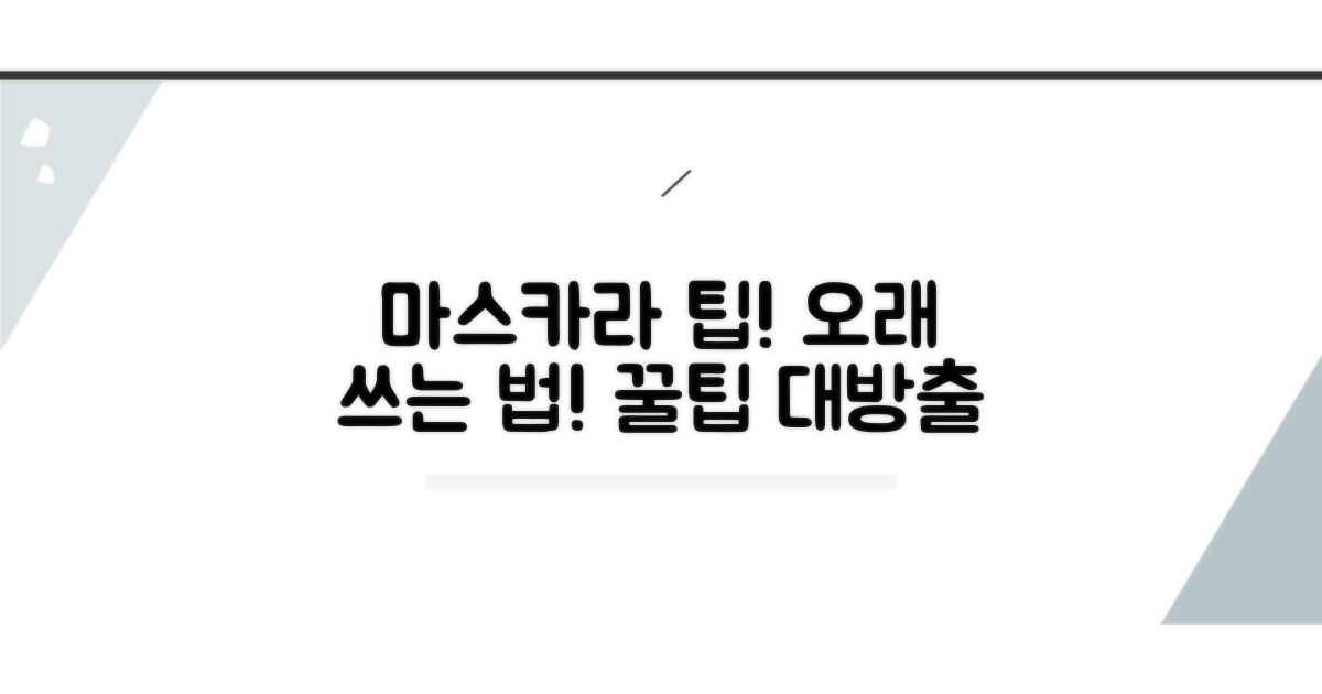 마스카라 보관법, 오래 쓰는 꿀팁 대방출