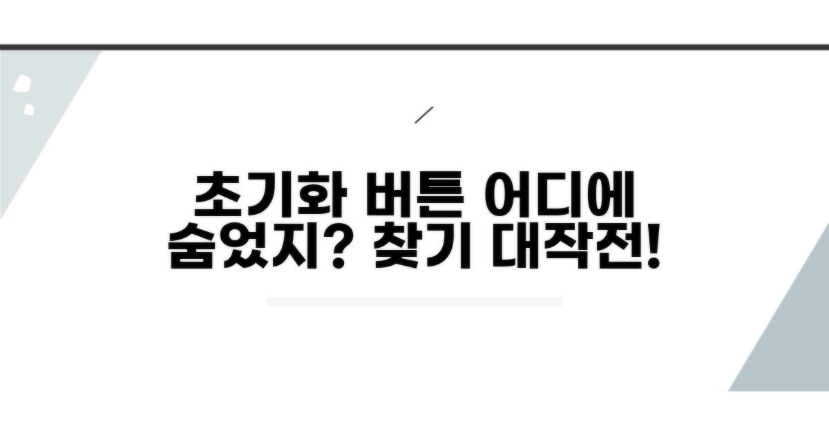 초기화 버튼, 어디에 숨어있을까