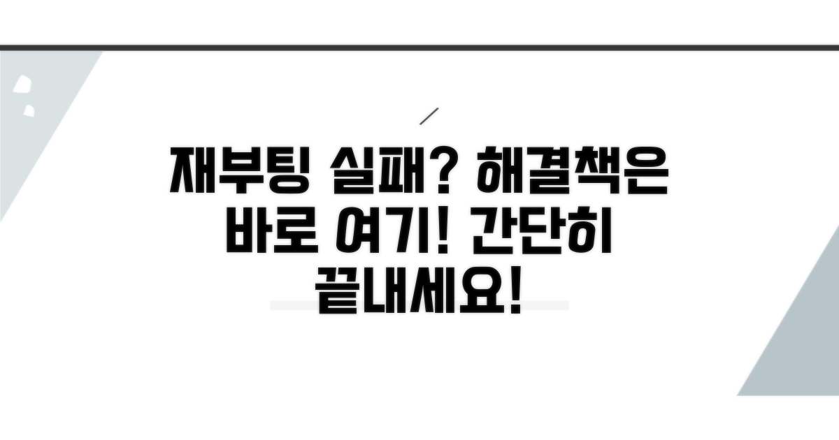 재부팅 실패? 해결 방법은 여기