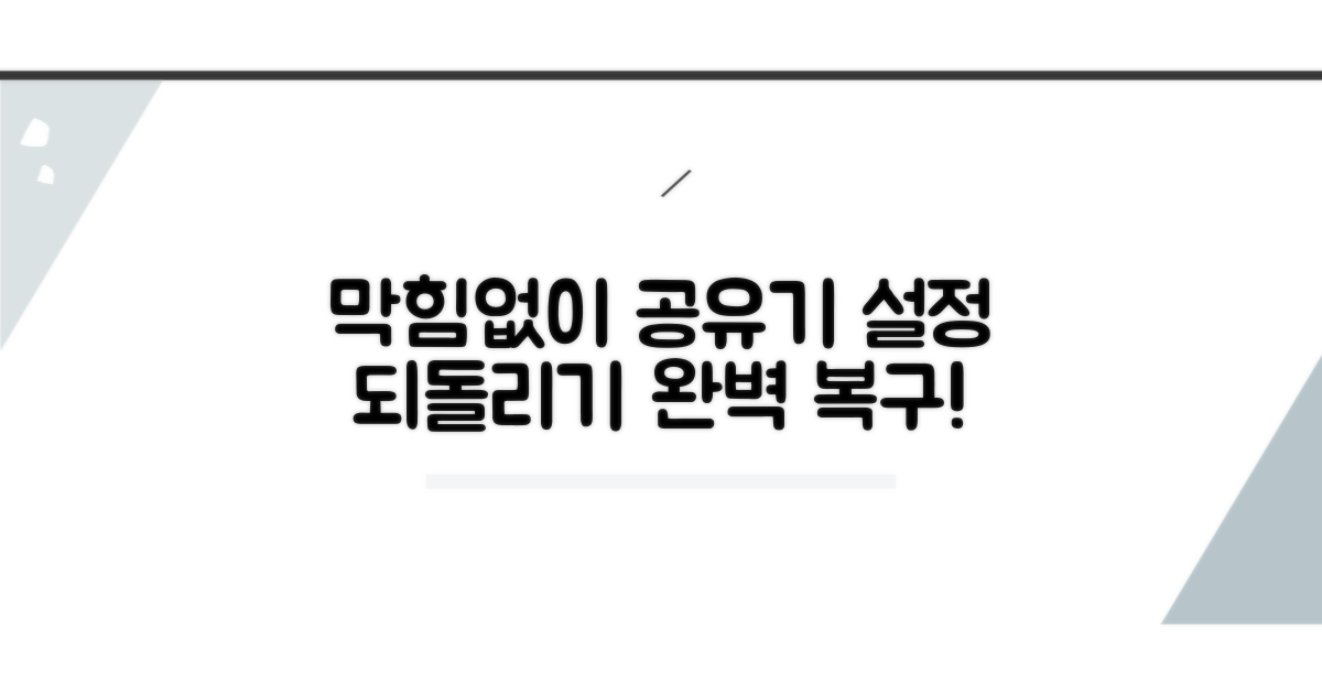 공유기 설정, 막힘없이 되돌리기