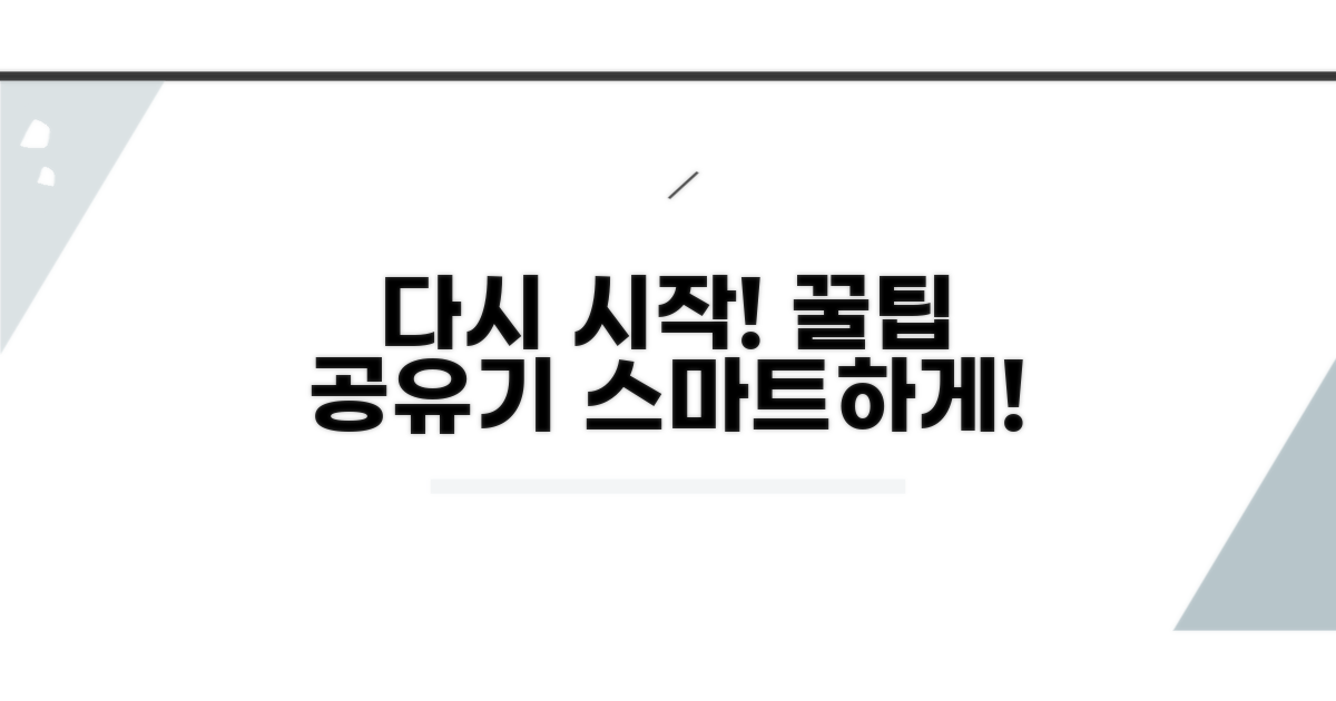 다시 시작하는 공유기, 꿀팁 활용