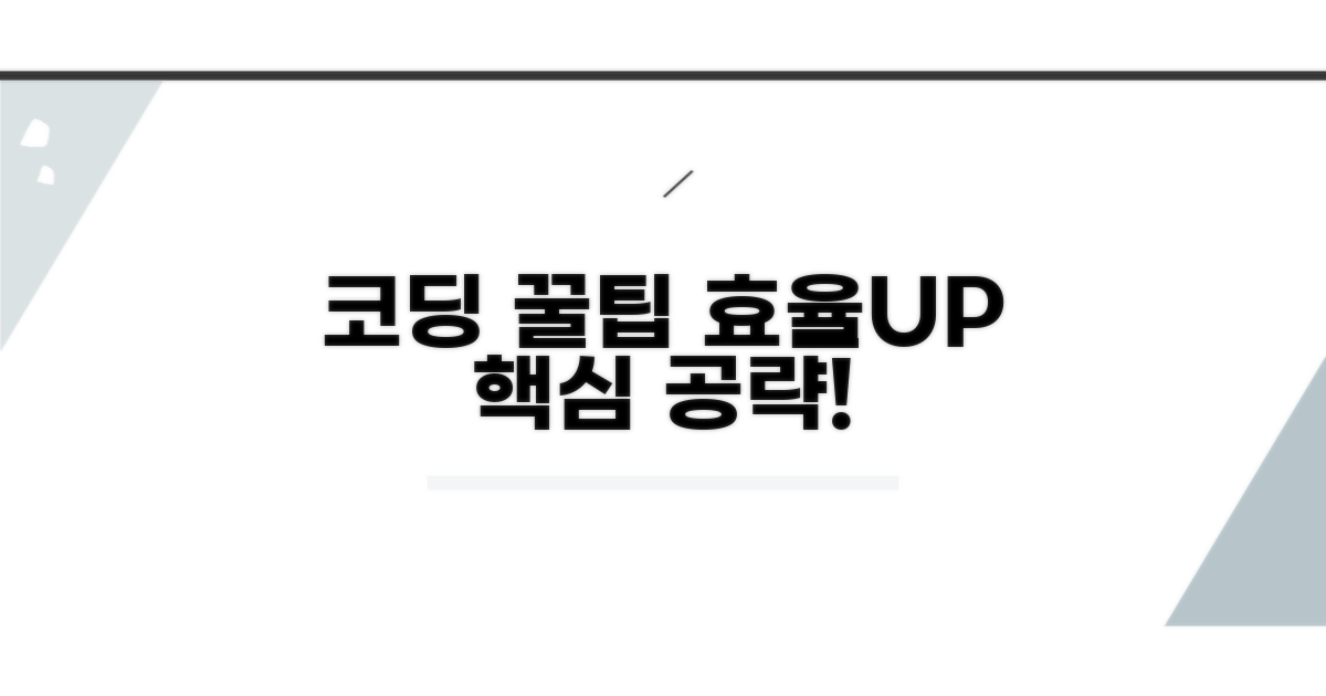 효과적인 코드 활용 팁
