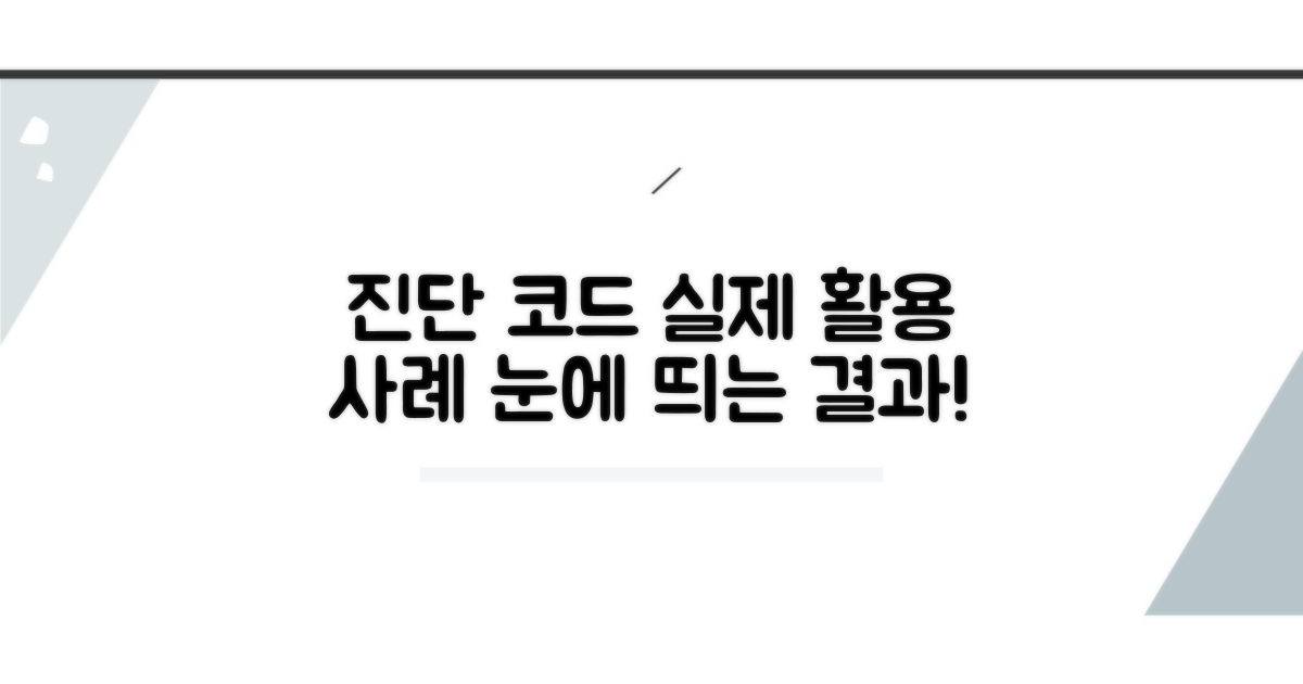 진단코드 활용 실제 사례