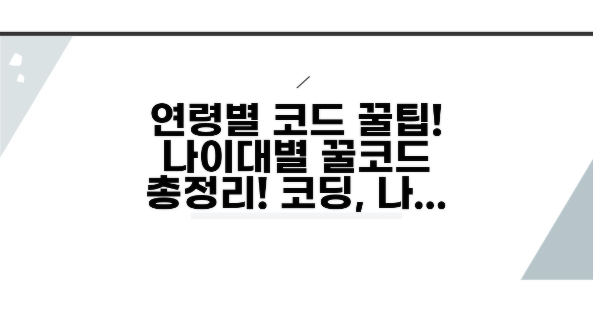 연령별 코드 특징 상세 분석