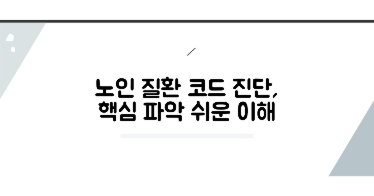 노인성 질환 진단코드 기본 이해