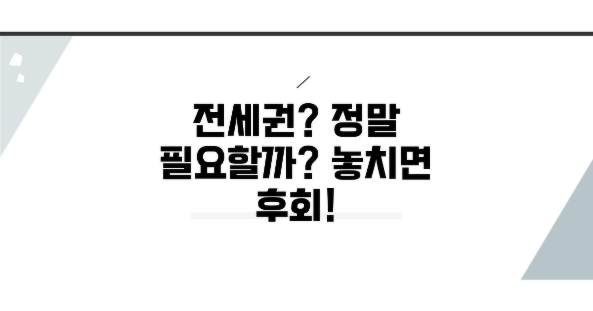 전세권 설정, 꼭 해야 할까?