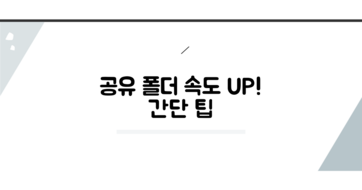 팁: 공유 폴더 접근 최적화