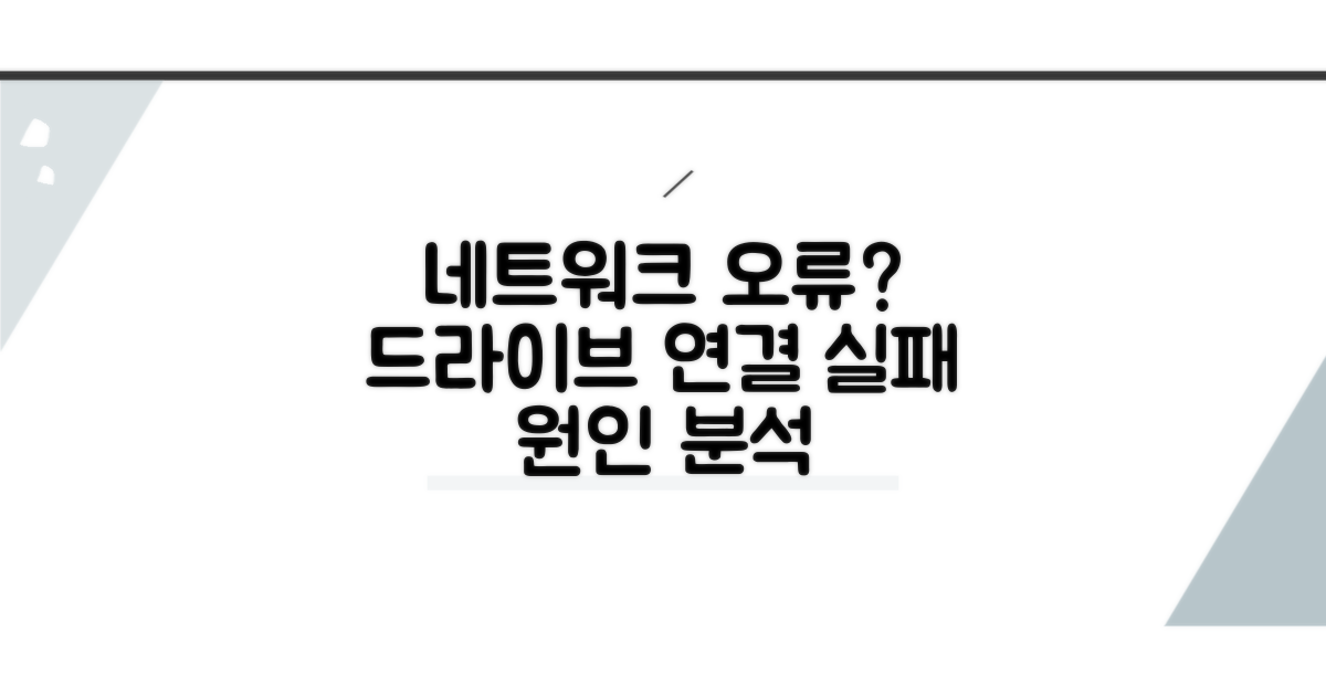 원인 분석: 네트워크 드라이브 연결 실패