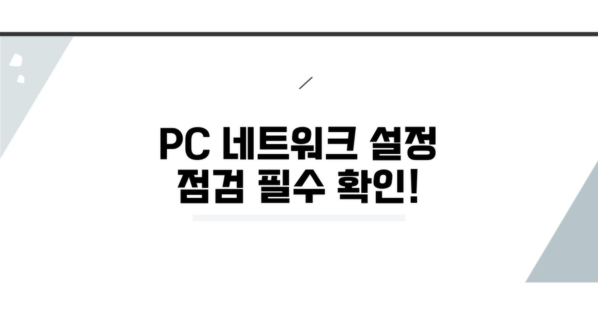 설정 점검: PC 네트워크 설정 확인