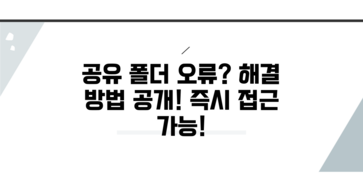 해결 방법: 공유 폴더 접근 문제 해결