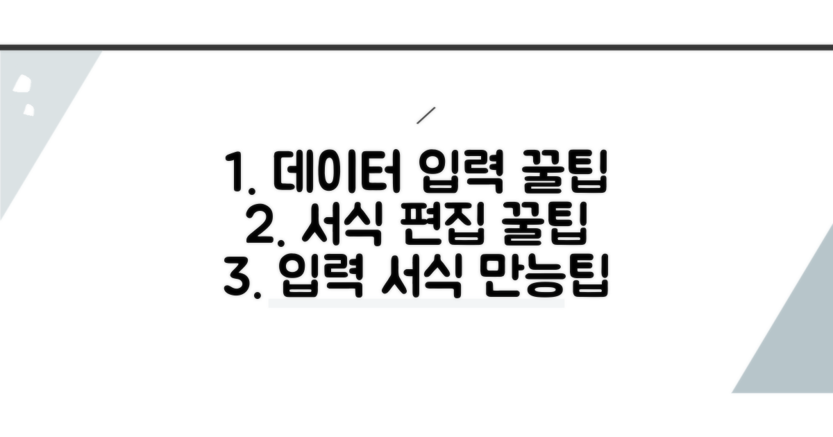 데이터 입력 및 서식 편집 꿀팁