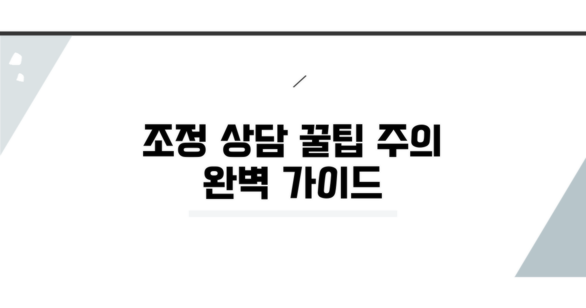 조정 상담 꿀팁과 주의사항