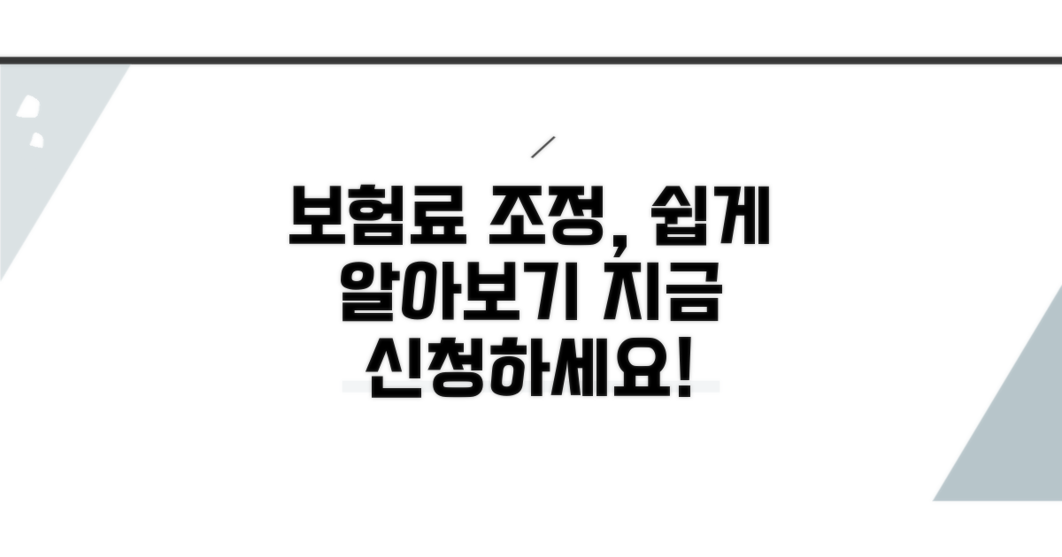 보험료 조정 신청 절차 살펴보기