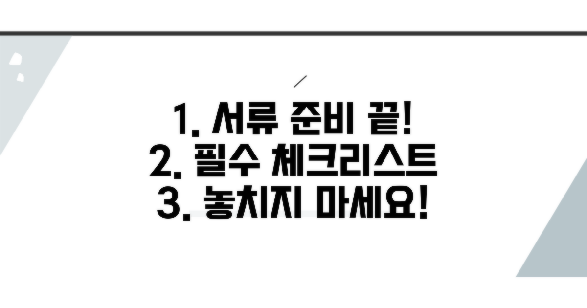 필수 서류 준비 체크리스트