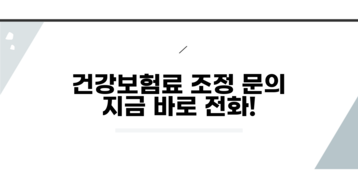 건강보험료 조정 문의 전화번호