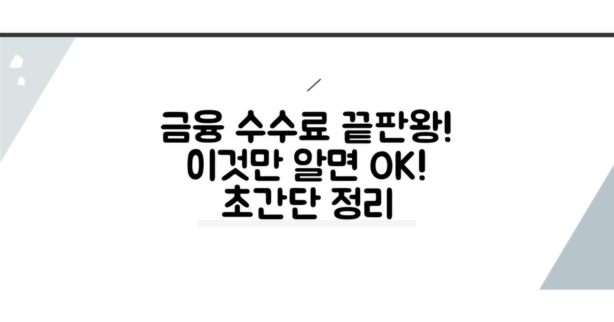 금융 거래별 수수료, 이것만 알면 끝