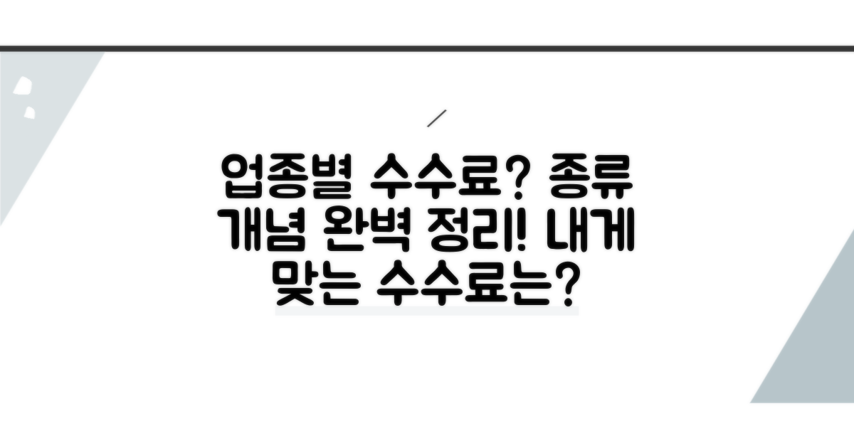 업종별 수수료, 개념과 종류 정리