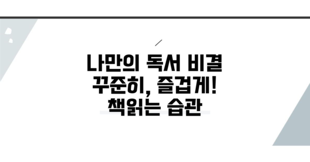 꾸준히 읽는 나만의 비결