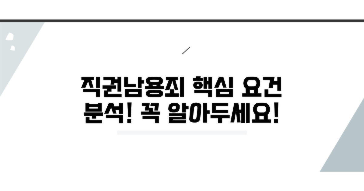 직권 남용죄 핵심 요건 분석