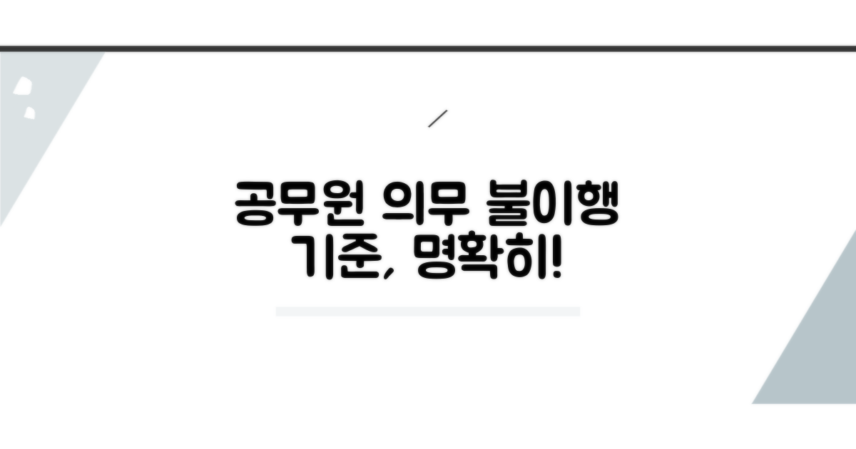 공무원 의무 불이행 기준 명확히