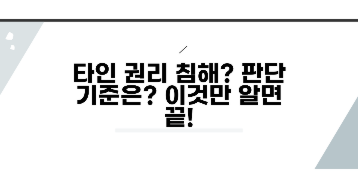 타인 권리 침해 여부 판단 기준