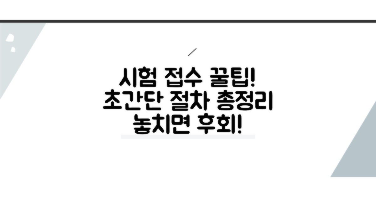 시험 접수 절차 총정리 가이드