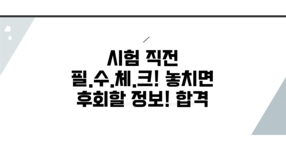 시험 전 꼭 알아야 할 정보